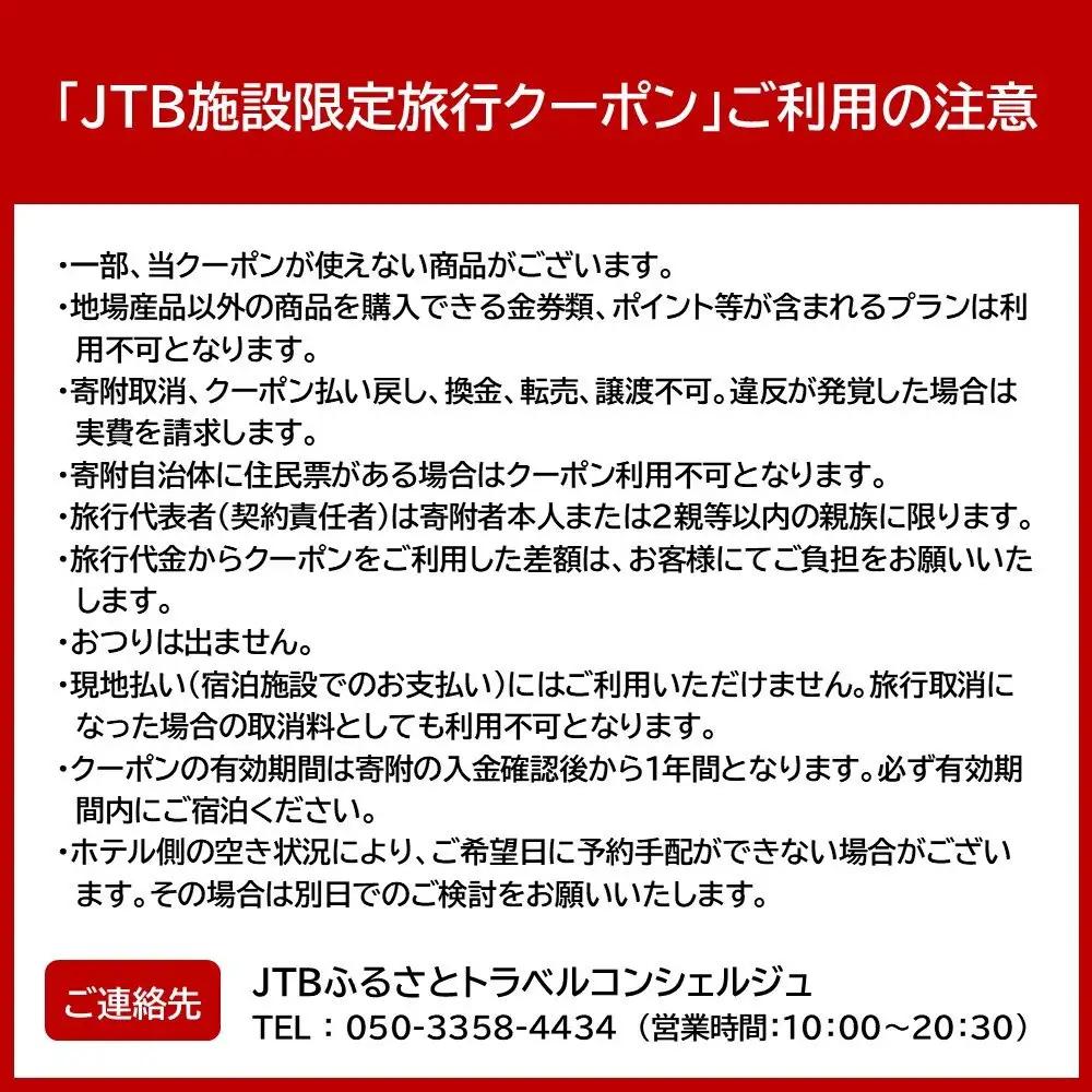 源泉のお宿 湯河原 千代田荘で使える　JTB施設限定クーポン15,000円分（JTBふるさとトラベルコンシェルジュでのご予約限定）