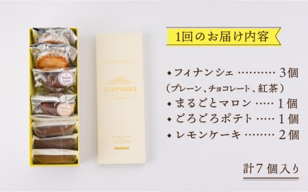 【全6回定期便】 焼き菓子 詰め合わせ 7個（ フィナンシェ /  レモンケーキ /  まるごとマロン /  ごろごろポテト）《長与町》【CAKE SHOP FAVORI】 [EBV011]