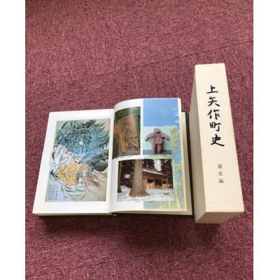 ふるさと納税 恵那市 上矢作町史　通史編