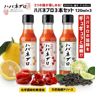 ふるさと納税 京都市 ハバネブロ3本セット オリジナル・柚子・アールグレイ 各120ml|ソース 辛口 調味料 人気セット