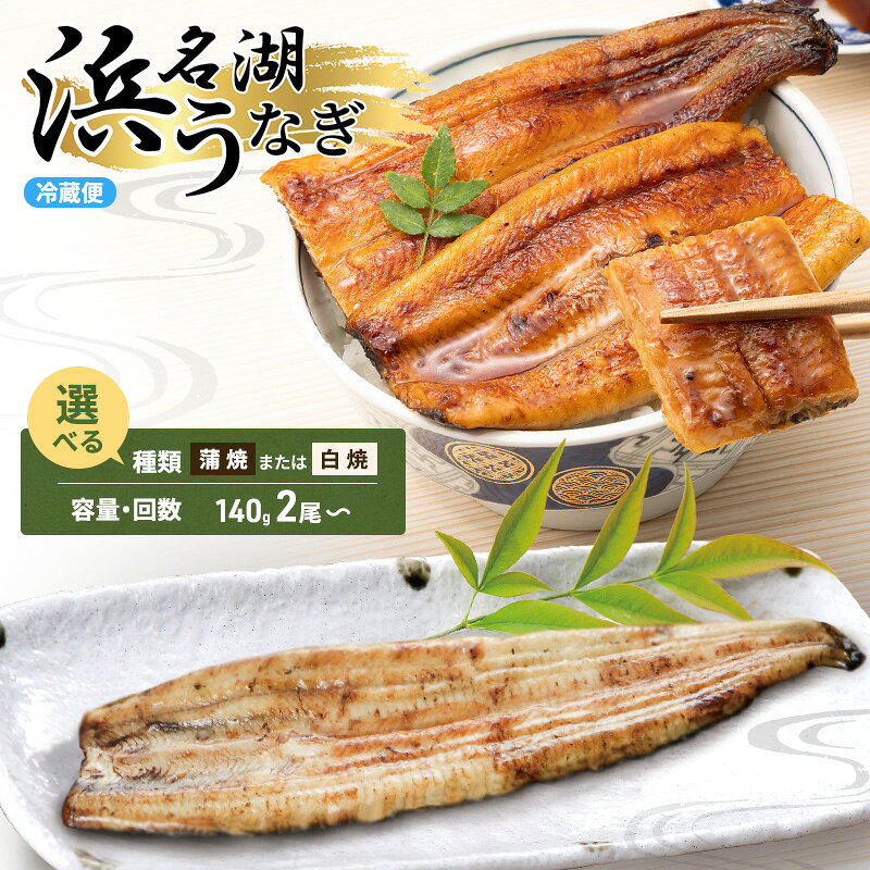 【ふるさと納税】浜名湖産 うなぎ蒲焼 約140g×2尾入り うなぎ ウナギ 鰻 ブランドうなぎ 蒲焼 浜名湖 とろける ふっくら 香ばしい 旨味 肉厚 自家製たれ 二度焼き 静岡 浜松市