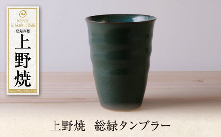 W28-42 上野焼 総緑タンブラー 【AGNY】 【fukuchi00】