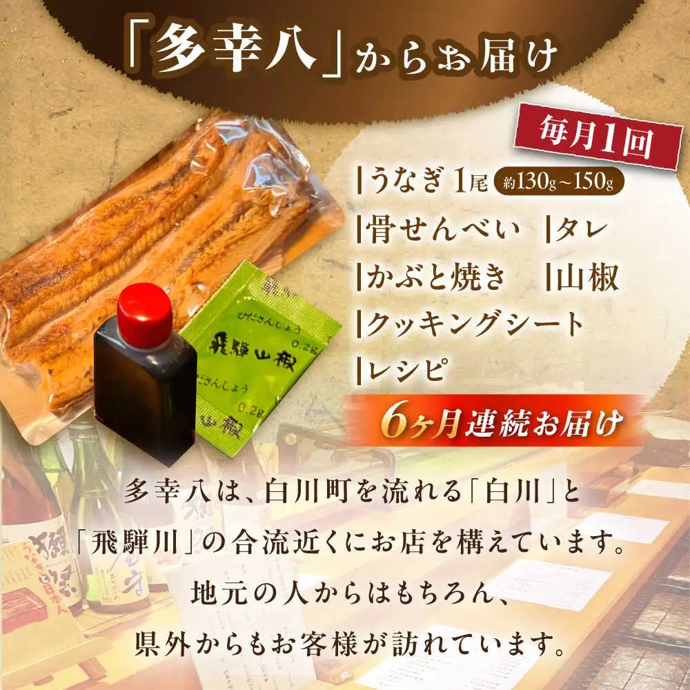 【6回定期便】 国産うなぎ 蒲焼 1尾 / 多幸八[AWBL008] うなぎ