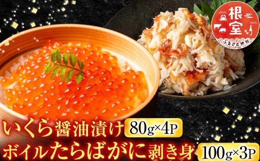 
                  F-42011 いくら醤油漬け80g×4P・ボイルたらばがに剥き身100g×3P
                