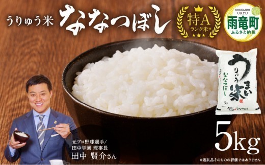 【新米予約※11月発送※】 令和８年産 うりゅう米 ななつぼし 5kg （5kg×1袋）_R8U001-003-11