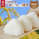 【ふるさと納税】米 900g 約 6合 2024年産 国内産 精米 白米 くまさんの輝き 河浦町新合産 ご飯 おにぎり お弁当 つやつや もちもち 輝き 故郷の味 常温 ポスト投函 九州 熊本県 天草市 お取り寄せ お取り寄せグルメ 送料無料