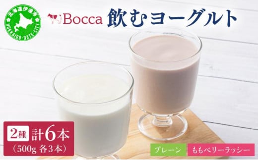 [№5525-0502]北海道 牧家 Bocca 飲むヨーグルト 2種 プレーン もも ベリー ラッシー 500g 各3本 計6本 ヨーグルト 生乳 ミルク 乳酸菌 桃 まろやか 濃厚 ギフト プレゼント 送料無料
