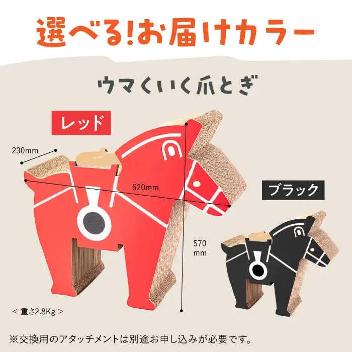 繰り返し使える！ ウマくいく ネコ爪とぎ 【 国産 段ボール使用 】桂川町 [ADBC005] 爪とぎ 猫 ネコ つめとぎ