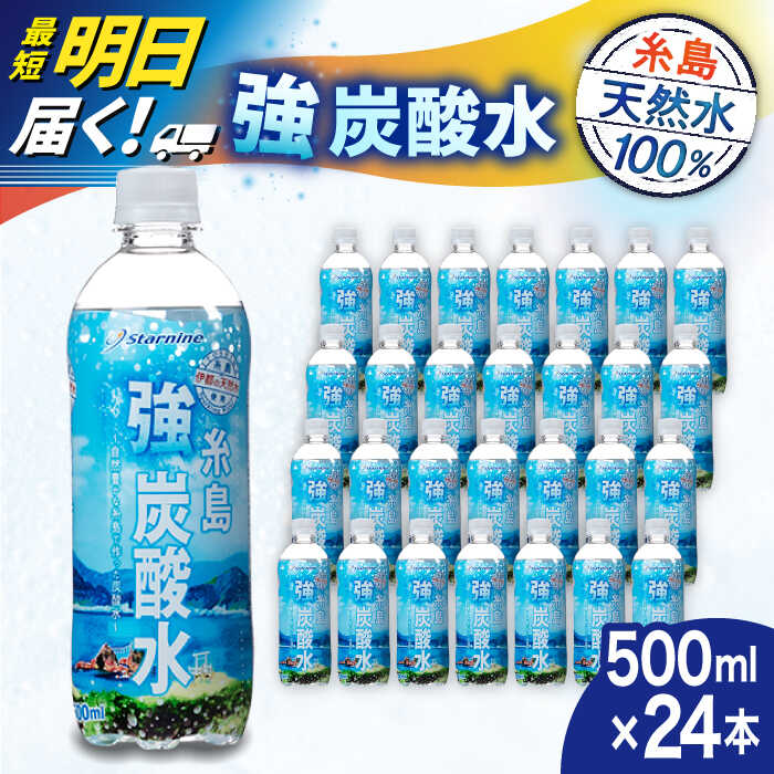 【ふるさと納税】【最短翌日届く！】強炭酸水 プレーン 500ml × 24本 糸島市 / スターナイン 炭酸水 国産 [ARM002] 6000円 6千円 常温 すぐ届く 最短 当日発送