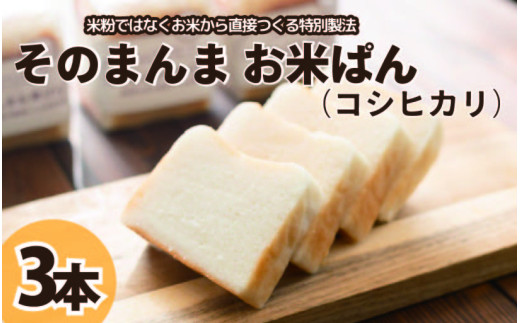 パン 食パン そのまんまお米ぱん 3本 ( 600g × 3 ） コシヒカリ 米 使用 小麦 乳製品 卵 グルテン 不使用 タンパク質 低カロリー 健康志向 手作り 天然酵母 カフェ 朝食 お取り寄せ グルメ 冷凍 送料無料 徳島県 阿波市 株式会社EYELiD