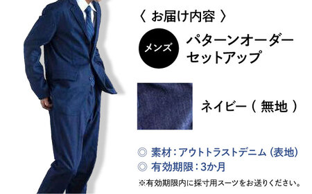 デニム 【メンズ】 国産デニムの「パターンオーダーセットアップ」＜ネイビー(無地)＞ [BADS026]
