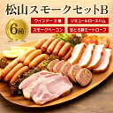 【ふるさと納税】 松山スモークセットB | 父の日 ウインナー 父の日 ベーコン スモーク 父の日 ロースハム 父の日 ハム ウインナー ベーコン スモーク ロースハム ハム 詰め合わせ 肉加工品 加工品 燻製 おつまみ ミートローフ 父の日 ギフト