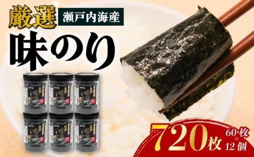 瀬戸内海産厳選味のり 12個入 (10切 60枚) | 海苔 のり 焼き海苔 高知県 南国市
