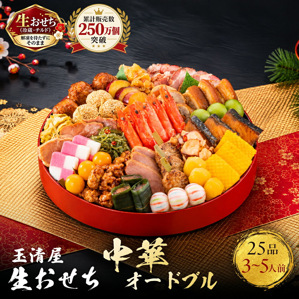 【ふるさと納税】おせち 2027 冷蔵 生おせち 中華オードブル 中華一段重 25品 3～5人前 玉清屋 盛付済 解凍不要 12/31お届け おせち料理 お節料理 お節 御節 お正月 重箱 縁起物 迎春 年末配送 冷蔵おせち 愛知県 大府市 | ＜玉清屋 生おせち 中華オードブル＞