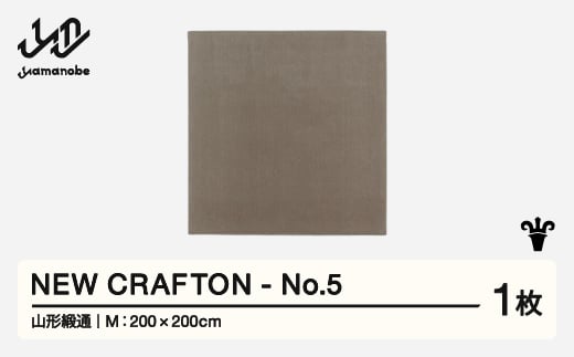 
            【山形緞通】 NEW CRAFTON - No.5 (M) 高級 カーペット 絨毯 じゅうたん インテリア ラグ おしゃれ オシャレ お洒落 oc-ncxxm-no5
          