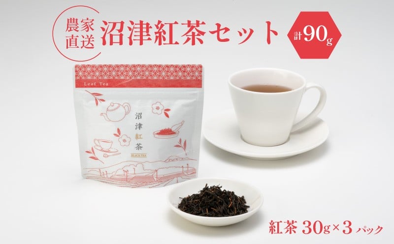 
沼津紅茶 茶葉 30g 3袋 農家直送 お茶 紅茶 静岡 沼津
