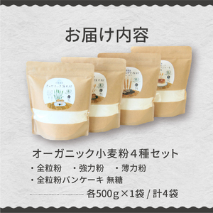 レビューキャンペーン実施中！北海道芽室町 北海道産オーガニック小麦粉４種セット 全粒粉 強力粉 薄力粉 パンケーキ粉 お菓子作り 天ぷら パン パンケーキ 北海道  me059-010c