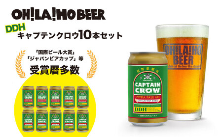 【クラフトビール】キャプテンクロウDDH 350ml×10本（エクストラ ペールエール）｜オラホビール 地ビール 缶 プレゼント 贈り物 長野県限定販売！