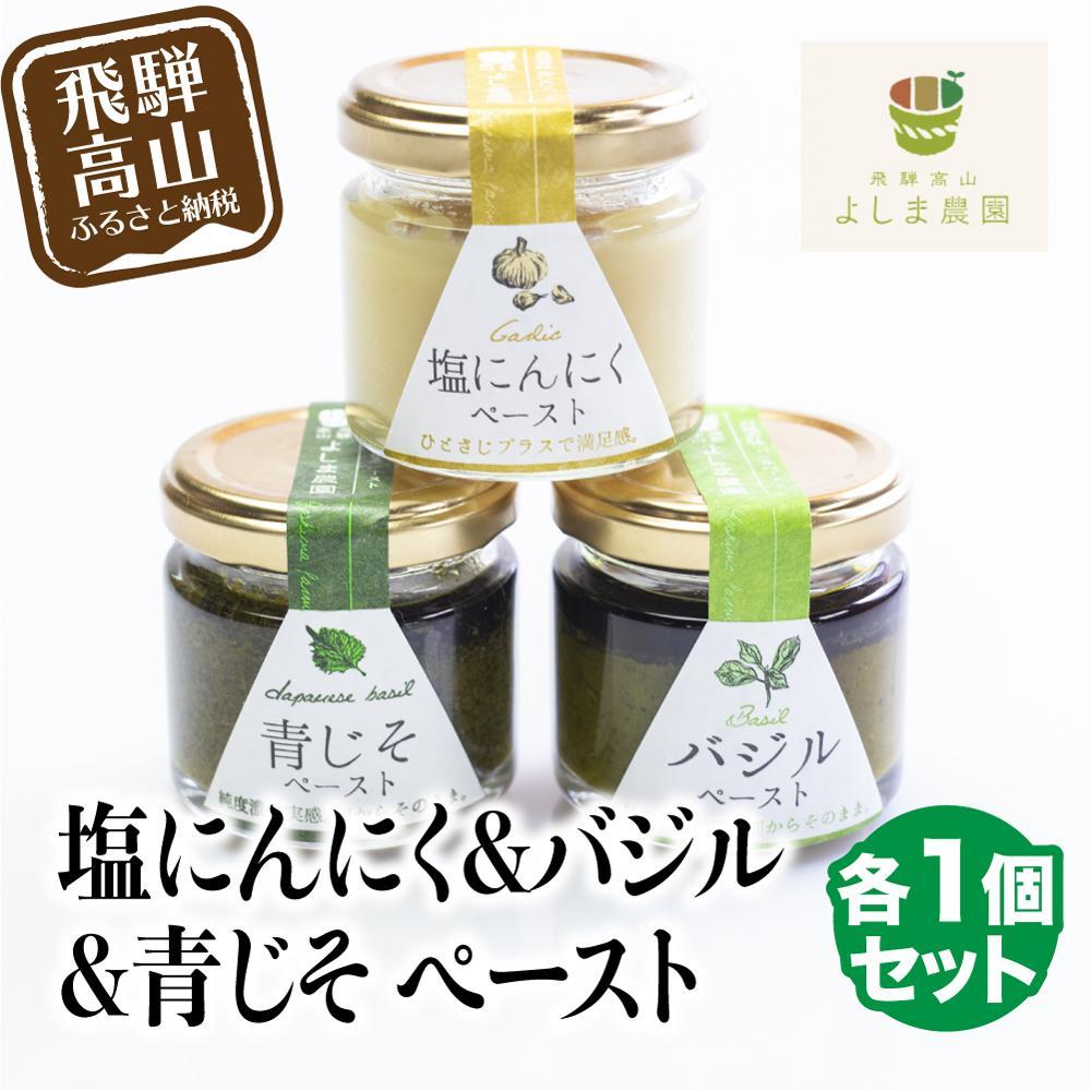 【ふるさと納税】自然栽培調味料シリーズ バジル 塩にんにく 青じそ ペースト 塩 飛騨高山よしま農園 CK011VP