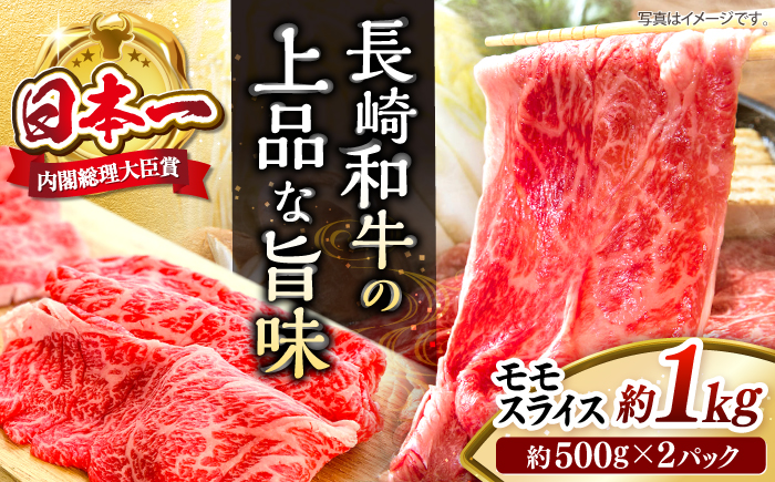 【もう夕食に悩まない！】 長崎和牛 モモスライス 計1kg（500g×2パック）＜株式会社 黒牛＞ [CBA036]