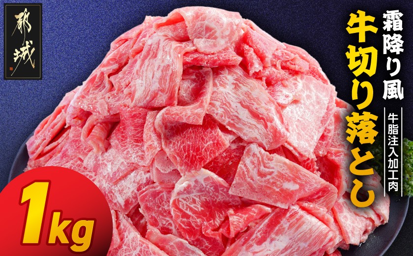 
                  霜降り風牛切り落とし1kg【牛脂注入加工品(成型肉)】_LG-36-001-1kg_(都城市) ビーフ 切落し 肉 牛丼 炒め物 おかず
                
