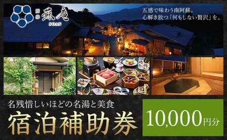 名残惜しいほどの 名湯 と 美食 南阿蘇 別邸 蘇庵 宿泊補助券 10,000円分 《30日以内に出荷予定(土日祝除く)》 熊本県 南阿蘇村 旅館 温泉 宿泊補助券 送料無料