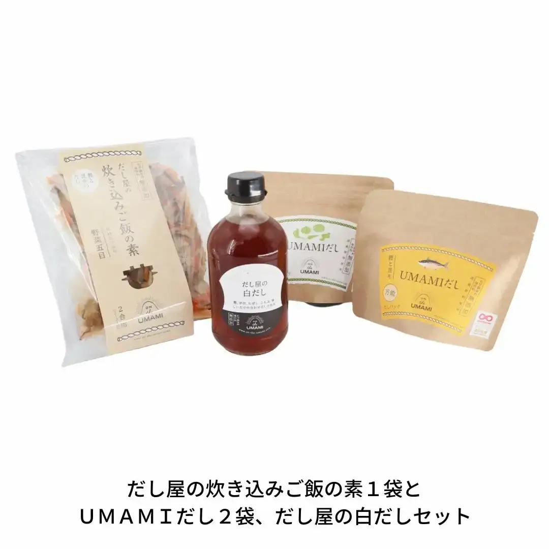 UMAMI だしパック（2袋） 炊き込みご飯の素（2合用×1袋） 白だし だしパックセット 010S116
