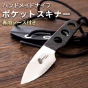 【ふるさと納税】ポケットスキナー ハンドメイドナイフ 専用シース付き makkari knives キャンプ用品 アウトドア 釣り 送料無料《150日以内に出荷予定(土日祝除く)》