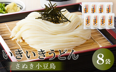 【さぬき小豆島】いきいきうどん（半生細うどん） （250g×8袋）