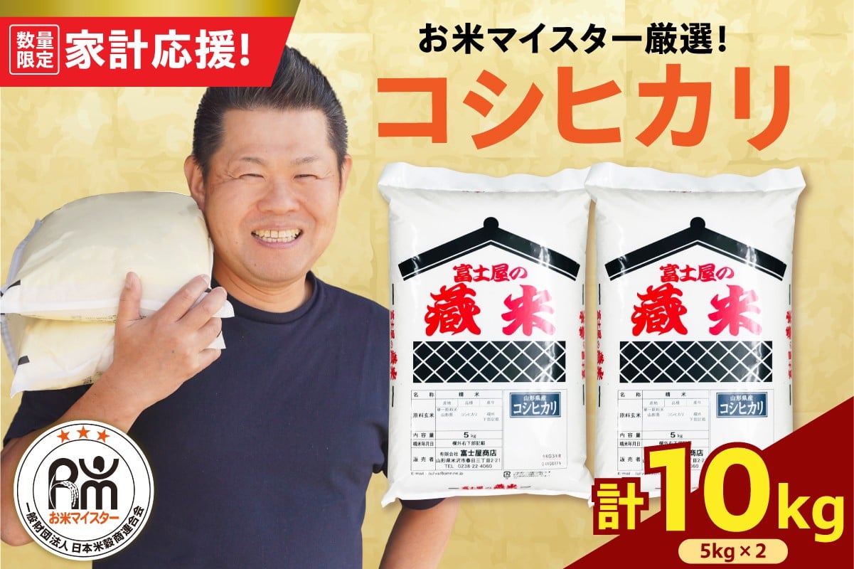 
                  令和7年産 コシヒカリ 10kg ( 5kg × 2袋 ) 精米 おうちごはん応援米 2025年産 米 白米 ブランド米 お米マイスター 厳選 送料無料 山形県 米沢市
                