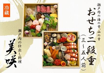 瀬戸内の仕出し料理「美咲」のおせち　2025年 二段重 5人前 冷蔵