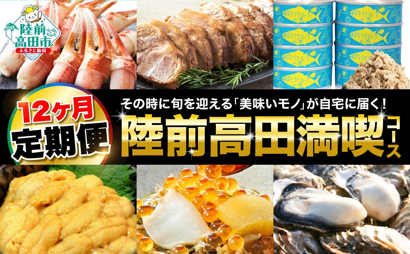 
            【12ヶ月定期便】 陸前高田を満喫！1年間お届け定期便 【 いくら 牡蠣 カニ ウニ パン 焼豚 メンチカツ ツナ 旬 厳選 満喫 陸前高田応援 】 RT2669
          