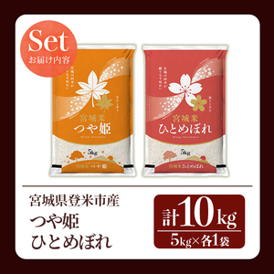 ＜先行予約！2025年10月以降順次発送予定＞≪令和7年産 新米≫  食べ比べ10kg (つや姫・ひとめぼれ 各5kg) 登米市産 お米 おこめ 米 コメ 白米 ご飯 ごはん おにぎり お弁当 【登米