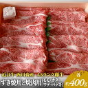 【ふるさと納税】近江牛 すき焼き 焼肉 各約400gずつ A5 雌牛 モモ・カタ・バラ等 西川畜産 牛肉 黒毛和牛 すきやき すき焼き肉 すき焼き用 焼き肉 焼肉用 肉 お肉 牛 和牛　 豊郷町 　お届け：繁忙期に限り納期最長3～5ヶ月。納期指定不可