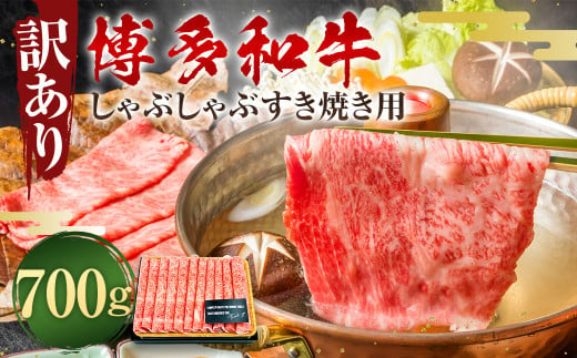 訳あり！ 博多和牛 しゃぶしゃぶ すき焼き 用 (肩ロース肉・肩バラ肉・モモ肉) 700g 牛肉 肉 福岡県 太宰府市