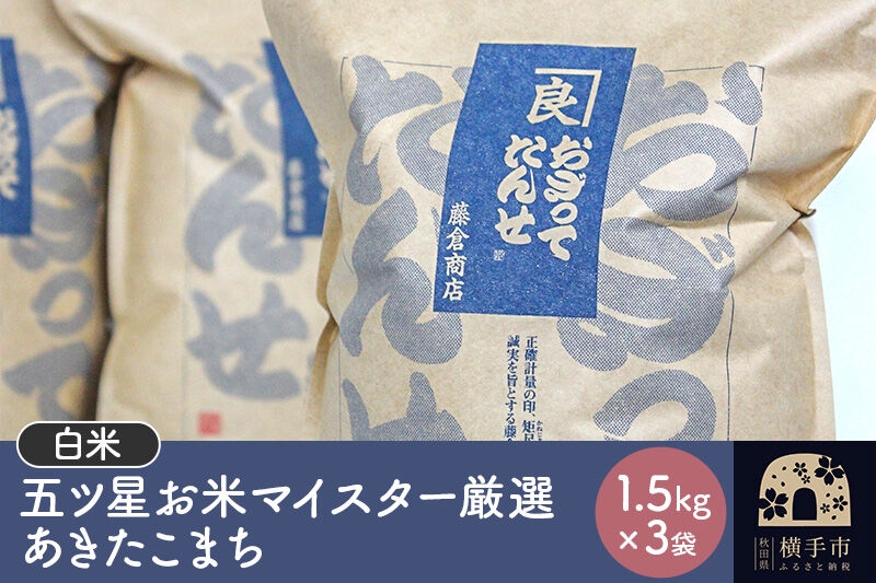 
                  【令和7年産】【白米】五ツ星お米マイスター厳選あきたこまち 1.5kg×3袋 [秋田県産 秋田産 あきたこまち 秋田こまち]
                