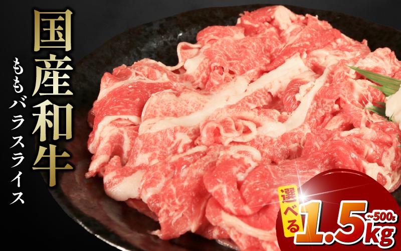 
            牛肉 選べる 容量 国産和牛 500g 1kg 1.5kg もも バラ スライス 肉 にく ぎゅう うし 小分け 便利 カレー 肉じゃが すき焼き しゃぶしゃぶ 牛丼 肉炒め 薄切り 焼肉 おかず 冷凍 人気 おつまみ 贈答 プレゼント 徳島県 吉野川市
          
