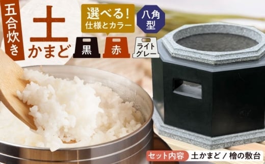 【丸面×赤】卓上コンロ に載せるだけで 本格 かまどごはん 五合炊　土かまど (八角型) 糸島市 / しゃかんや みとま / 炊飯 釜土 竈 [AUP008-5]