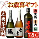 【ふるさと納税】＜2024年お歳暮ギフト＞鹿児島本格芋焼酎！「伝」「宇吉」「赤兎馬」(720ml×各1本)セット せきとば 鹿児島 鹿児島特産 酒 お酒 アルコール 焼酎 お湯割り 水割り 炭酸割り ロック 晩酌 常温 【夢酒店】