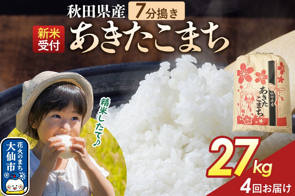 
                  《新米》 《定期便4ヶ月》【7分搗き】あきたこまち 一等米 27kg 秋田県産 令和8年産 こまちライン 秋田県 大仙市産 [秋田 お米 米どころ あきたこまち こまちライン]
                