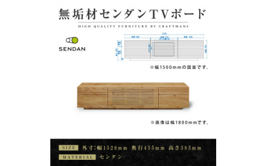 ＜大川家具＞無垢材　テレビボード 風雅　W1500　Type 2　天然木　 センダン【1533331】