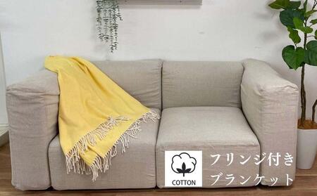 【イエロー】フリンジ付き ブランケット 綿100% NCK-1 YE