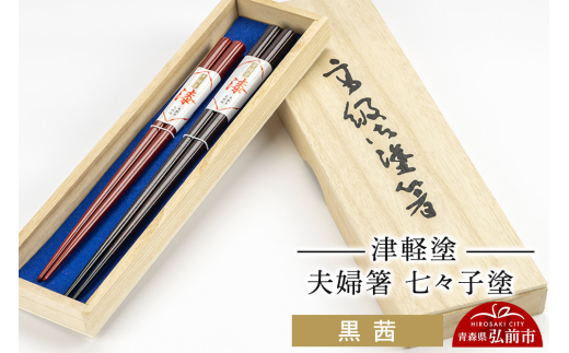 津軽塗 夫婦箸 七々子塗 黒 茜 ペア  伝統工芸 漆器 青森 おしゃれ お祝い テーブルウェア 食器 カトラリー [うるし塗り おしゃれ お箸 カトラリー かわいい つがる塗り ドット はし 可愛い 工芸品 弘前 七々子塗 漆器 食器 水玉 青森 津軽 津軽塗 箸 柄 和食器 ペア 夫婦]