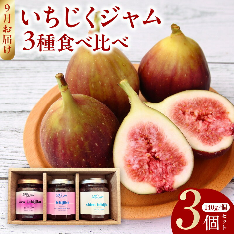 【ふるさと納税】9月お届け いちじくジャム 3種 食べ比べ 140g × 3個 セット 赤いちじく 白いちじく 黒いちじく ドーフィン バナーネ ビオレソリエス いちじく CAFE BIG GATE コラボ オリジナル ジャム トースト ヨーグルト お菓子作り お取り寄せ 滋賀県 守山市 送料無料