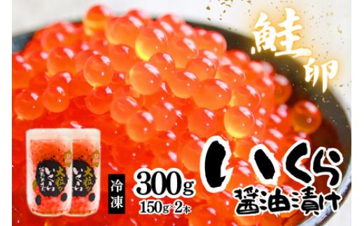 
いくら醤油漬　2本入
