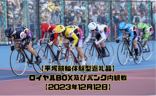 
【平塚競輪体験型返礼品】ロイヤルBOX及びバンク内観戦【2023年12月12日】
