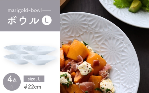 【波佐見焼】マリーゴールド　ボウルL 白 4枚セット　食器 皿【翔芳窯】 [FE475]