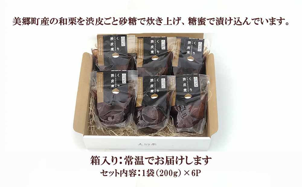 【美郷栗を使用！】 栗の渋皮煮 200g 6p セット 計1.2kg [農林産物直売所 美郷ノ蔵 宮崎県 美郷町 31ab0080] 和菓子 栗 国産 和栗 ギフト 栗づくし 美郷産 美郷栗 手作り