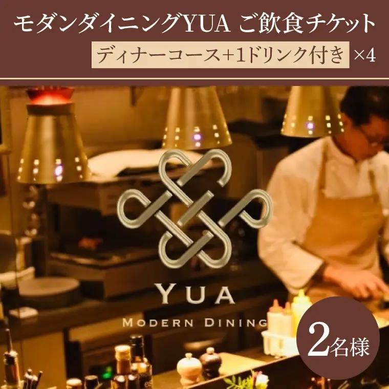 モダンダイニングYUA ご飲食チケット ディナーコース2名様 1ドリンク付き 9,000円×４枚(IR-6)