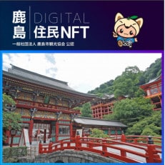 鹿島デジタル住民NFT2023.10(祐徳稲荷神社)